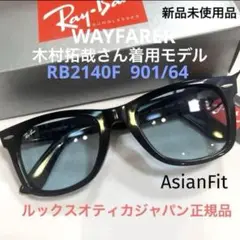 日本正規 木村拓哉さん　RayBanレイバンRB2140F-901/64 52