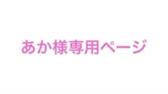 あか様専用ページ