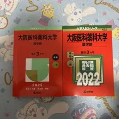 【新品】大阪医科薬科大学 薬学部 過去問 赤本 推薦 一般 2025 2022