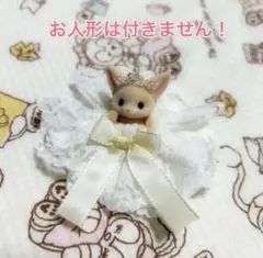 シルバニアファミリー♡ウェディングドレス&冠セット売り　赤ちゃん用ハンドメイド品