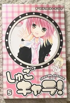 しゅごキャラ　5 特装版　初版本　帯なし