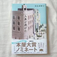 人魚が逃げた 2025 本屋大賞ノミネート