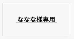 【ななな様専用】ワールドトリガー 肩ズン 小南桐絵