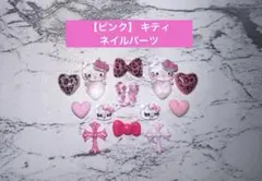 【ピンク】 サンリオ キティ ネイルパーツ