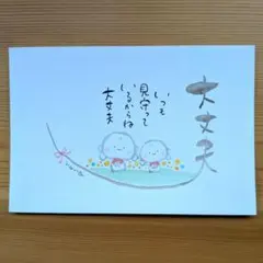 筆文字　ポストカード　おまもり　癒し