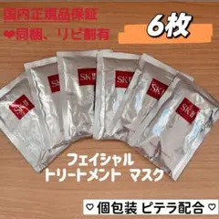 SK-II フェイスパック 個包装 フェイシャル トリートメント マスク 6枚