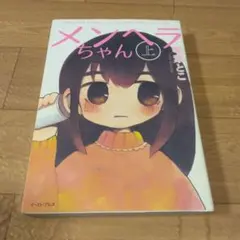 メンヘラちゃん 上