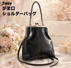 レディース　2way がま口 ショルダーバッグ ブラック　ハンドバッグ 合皮
