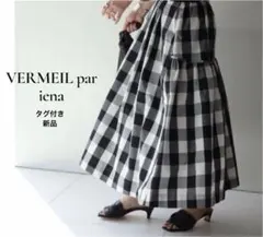 新品タグ付きヴェルメイユパーイエナギンガムシャンタン ロングスカートシルク混