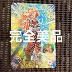 【未使用】スーパードラゴンボールヒーローズ BM11-SEC LC 孫悟空 ドラゴンボールヒーローズ BM11-sec3 LC 孫悟空 - メルカリ