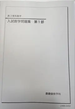2026年最新】入試数学問題集 鉄緑会の人気アイテム - メルカリ
