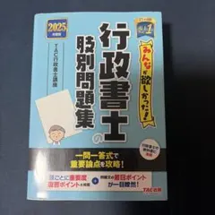 2025年度版 みんなが欲しかった! 行政書士の肢別問題集のサムネイル