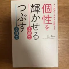 個性を輝かせる子育て、つぶす子育て