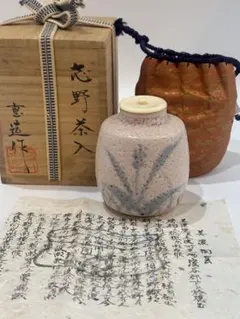 【メルカリ】茶道具 志野茶入 佐藤重造 茶入 共箱