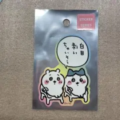 ちいかわ　スマホに貼れるサイズのステッカー　白目剥いちゃいそう