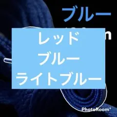 NIKE等靴ひも【120cmローカット用】ブルー靴紐 シューレース 韓国