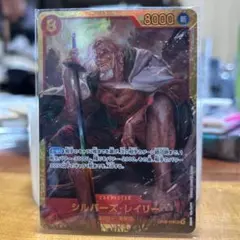 シルバーズ・レイリー SEC OP08-118