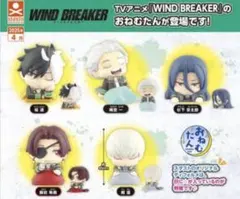 WIND BREAKER おねむたん コンプリート