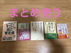 脳の名医が教える すごい自己肯定感　斎藤茂太　精神科医　まとめ売り　5冊