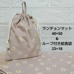 S51☆ランチョンマット 40×50 ハンドメイド 給食袋セット 花