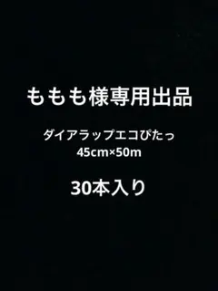 ももも様専用出品