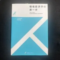 環境経済学の第一歩