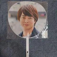 嵐　櫻井翔　ジャンボうちわ　アラフェス2020