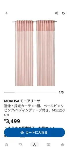 IKEA MOALISA モーアリーサ カーテン 2組 ペールピンク 1組相談可のサムネイル