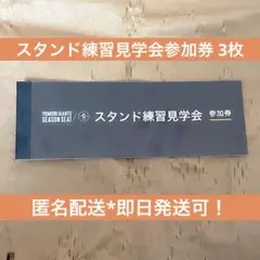 読売ジャイアンツ 東京ドームスタンド練習見学会 参加券3枚セット