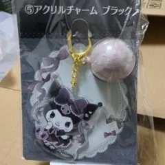 サンリオ　当りくじ　クロミ　アクリルチャーム　7点セット