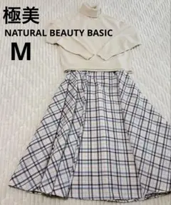 【極美】NATURAL BEAUTY BASIC スカート　チェック　M
