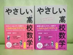 【新品未使用】やさしい高校数学 改訂版 (数学Ⅰ・A、Ⅱ・B) 2冊セット