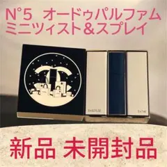 【新品未開封】CHANEL N°5 オードゥパルファム ミニツィスト＆スプレイ