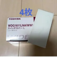 トウシバ　WDG1611LNA　スイッチプレート　4枚