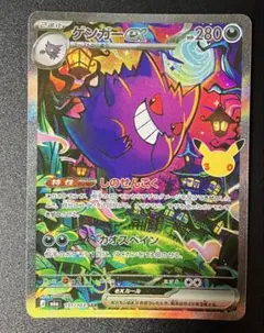ポケモンカードゲーム　ゲンガーex SAR 30thセレブレーション