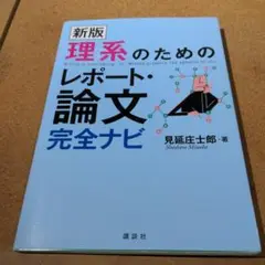 理系のためのレポート・論文完全ナビ