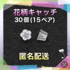 シリコン ピアスキャッチ 花柄 30個