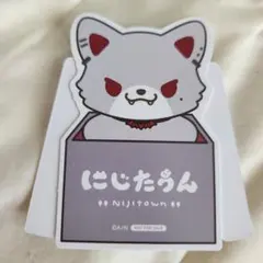 にじたうん1ちょうめ くずは ダイカットポップスタンド