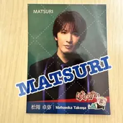松岡卓弥　ぽかぽかステッカーサイン入り　MATSURI MATSURI 松岡卓弥 ぽかぽかステッカー - メルカリ