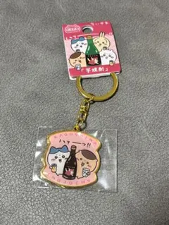 ちいかわ 鹿児島限定 いも焼酎 キーホルダー ハチワレ・くりまんじゅう