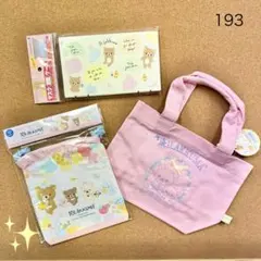 193. 送料無料♪ リラックマ バッグ＆雑貨 3点セット