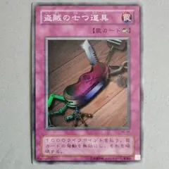 遊戯王 初期 盗賊の七つ道具 ウルトラレア - メルカリ