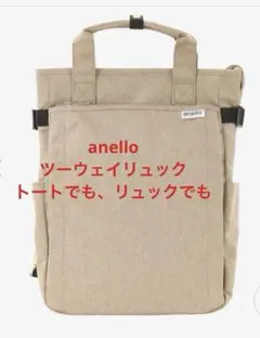 KICO様専用 anello 2WAYリュック ベージュ USED品