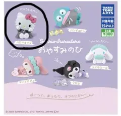 サンリオキャラクターズ　おやすみのひ　〈キティ〉
