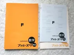 数学 中3 フォレスタ　F