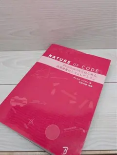 NATURE OF CODE Processingではじめる自然現象のシミュレ… - メルカリ