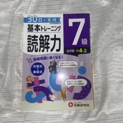 小学基本トレーニング国語読解力 7級