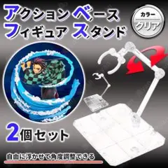 フィギュア スタンド アクションベース 2個セット ディスプレイ 模型 クリア