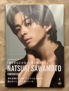 FANTASTICS 澤本夏輝 フォトエッセイ 『きらきらじゃない、僕の輝き方』