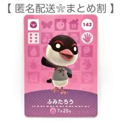 【住民】 142 ふみたろう どうぶつの森 amiiboカード